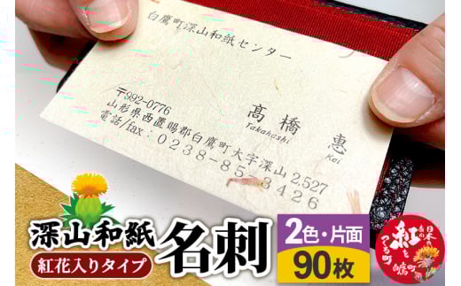 深山和紙 名刺【紅花入りタイプ】2色・片面印刷（1セット90枚）
