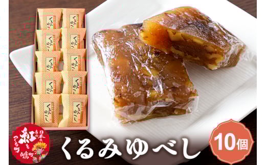 くるみゆべし 10個入 白鷹名物