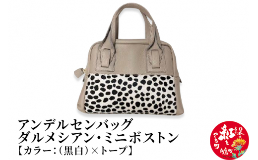 ダルメシアン・ミニボストン【黒白×トープ】