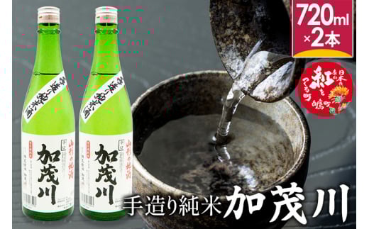 手造り純米「加茂川」(720ml×2本)
