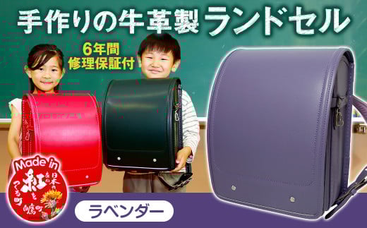 【ラベンダー】 手作りの牛革製ランドセル  男の子 女の子 6年間保証 牛革製 ランドセル 【2026年1月下旬発送開始予定】