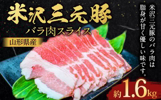 【指定日必須】 米沢三元豚 バラ肉スライス 約1.6kg （約400g✕4パック） 豚肉 ブランド肉 豚バラ肉