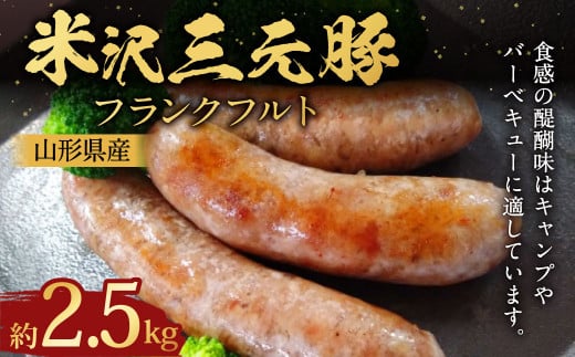米沢三元豚 フランクフルト 約500g✕5パック (約2.5kg) フランク ソーセージ 豚肉