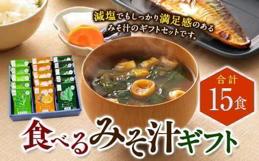 食べるみそ汁15食ギフト 味噌汁 みそ汁 ギフトセット みそ 味噌 きのこ 青菜とねぎ 海藻 詰合せ 詰め合わせ 食べ比べ 和食 食品 常温