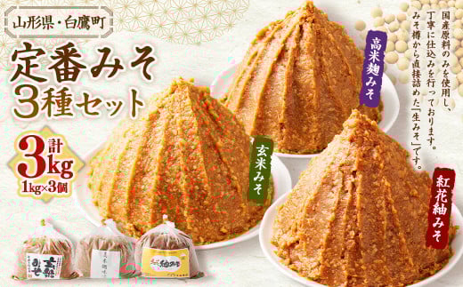 【山形県・白鷹町】定番みそ 1kg×3種セット 計3kg 紅花紬みそ 玄米みそ 高米麹みそ 味噌 みそ 生味噌 生みそ 国産 冷蔵
