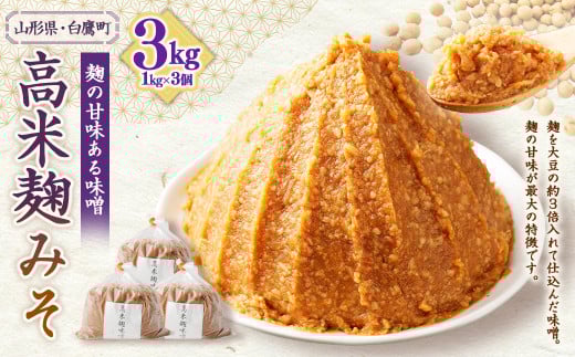 【山形県・白鷹町】高米麹みそ 1kg×3個 計3kg 味噌 みそ 生味噌 生みそ 国産 冷蔵