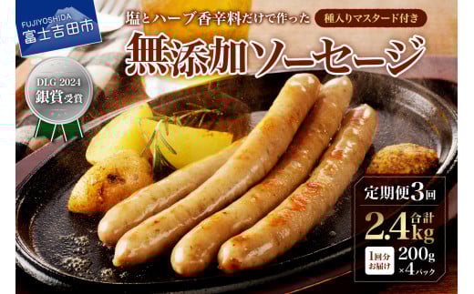 【3回定期便】【山中湖ハム】豚肉と塩、ハーブ香辛料だけで作った無添加ソーセージ 800ｇ 定期便 3ヶ月 ソーセージ 豚肉 塩 ハーブ 香辛料 無添加 山中湖ハム 山梨 富士吉田