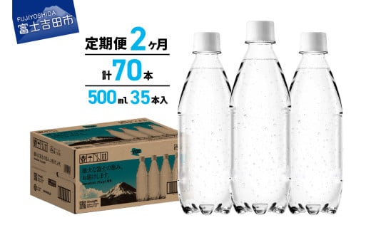 【2か月定期便】VOX バナジウム 強炭酸水 500ml 35本 ラベルレス【富士吉田市限定カートン】 備蓄 防災 ストック 防災グッズ 保存 ラベルレス 山梨 富士吉田