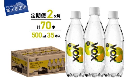 【2か月定期便】VOX レモンフレーバー バナジウム 強炭酸水 500ml 35本 【富士吉田市限定カートン】 備蓄 防災 ストック 防災グッズ 保存 山梨 富士吉田