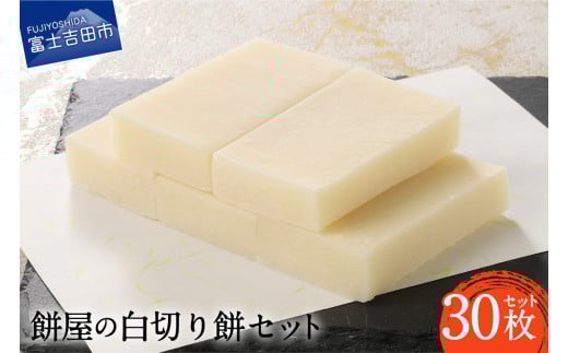 餅屋の白切り餅 30枚セット