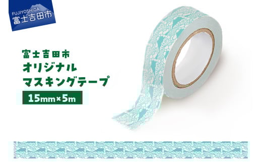 富士吉田市オリジナルマスキングテープ 15mm幅 ふじさんパターン ブルー