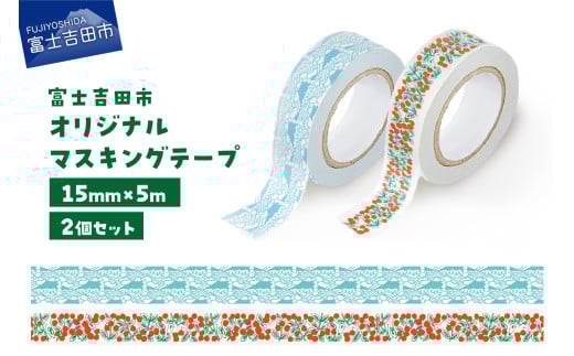 富士吉田市オリジナルマスキングテープ 15mm幅 【2個】コケモモ+ふじさんパターン ブルー