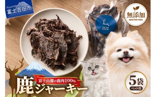 ペット 犬 おやつ ジビエ 無添加 鹿ジャーキー 45g×5袋 鹿肉 100% 犬 猫 ペットフード ドッグフード キャットフード 鹿肉ジャーキー ご褒美 富士山麓  DEARDEER 山梨 富士吉田 犬おやつ