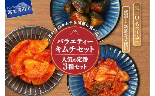 キムチ 人気3種 キムチバラエティーセット (お試しセット 定番人気3種類) キムチ お試しセット 白菜キムチ カクテキ オイキムチ 小分け 人気 山梨 富士吉田