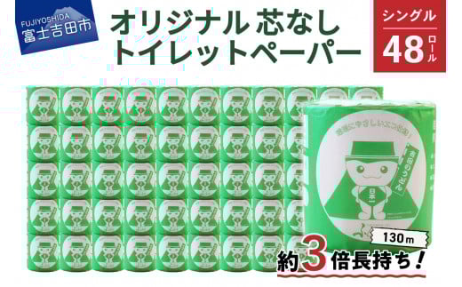 大容量 長持ちトイレットペーパー 130m シングル 48R 芯なし
