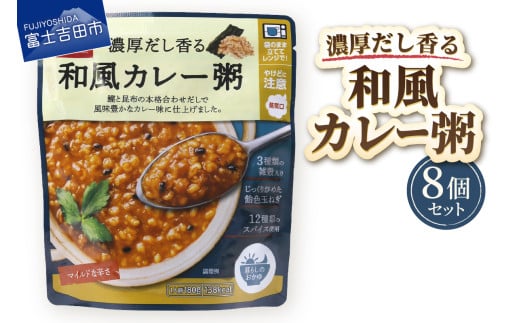 グルメお粥　和風カレー粥　8個  暮らしのおかゆ 雑穀入り レトルト 非常食 防災 備蓄 ローリングストック 山梨 富士吉田