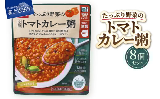 グルメお粥　トマトカレー粥　8個  暮らしのおかゆ 雑穀入り レトルト 非常食 防災 備蓄 ローリングストック 山梨 富士吉田