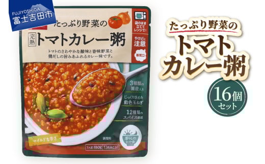 グルメお粥　トマトカレー粥　16個  暮らしのおかゆ 雑穀入り レトルト 非常食 防災 備蓄 ローリングストック 山梨 富士吉田