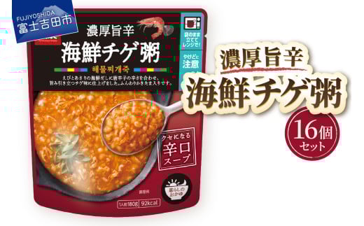 グルメお粥　海鮮チゲ粥　16個  暮らしのおかゆ 雑穀入り レトルト 非常食 防災 備蓄 ローリングストック 山梨 富士吉田