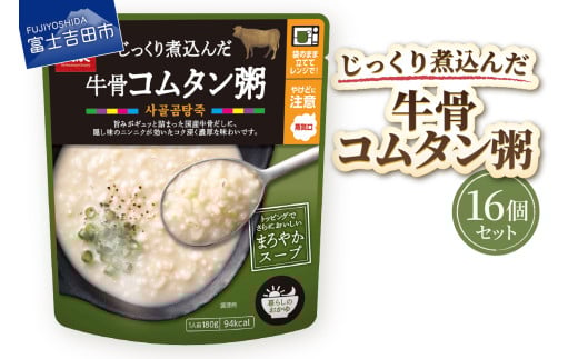 グルメお粥　牛骨コムタン粥　16個  暮らしのおかゆ 雑穀入り レトルト 非常食 防災 備蓄 ローリングストック 山梨 富士吉田