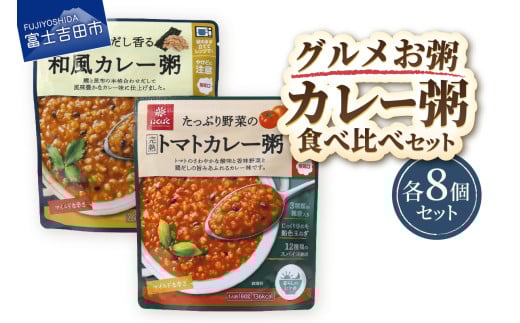 グルメお粥　カレー食べ比べセット  暮らしのおかゆ 雑穀入り レトルト 和風カレー トマトカレー 非常食 防災 備蓄 ローリングストック 山梨 富士吉田
