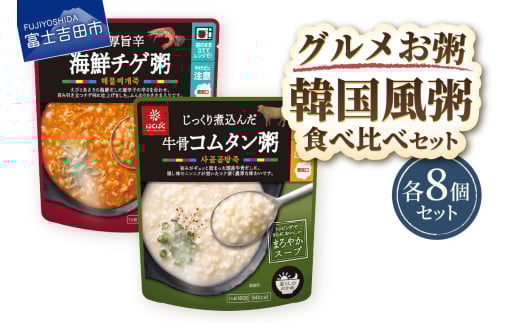 グルメお粥 韓国食べ比べセット 暮らしのおかゆ 雑穀入り レトルト 海鮮チゲ 牛骨コムタン 非常食 防災 備蓄 ローリングストック 山梨 富士吉田