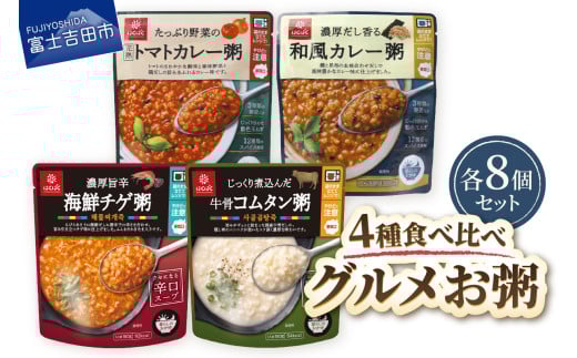 グルメお粥 食べ比べセット 暮らしのおかゆ 雑穀入り レトルト 和風カレー トマトカレー 海鮮チゲ 牛骨コムタン 防災 備蓄 ローリングストック 山梨 富士吉田