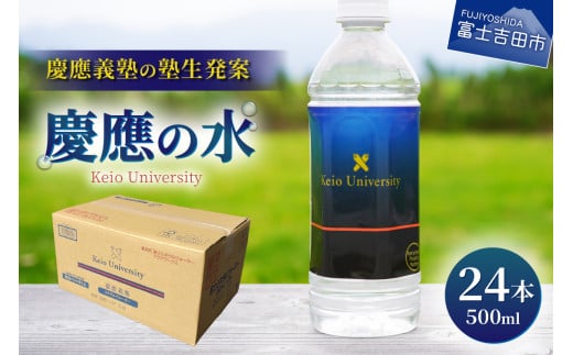 慶應の水　500ml　24本 水 500ml 防災 備蓄 保存 ストック 防災グッズ 山梨 富士吉田