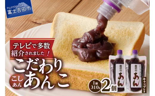 富士山の伏流水を使用したトースト用あんこ310g×2個(キャップ付き)[こしあん]