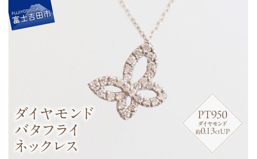 プラチナ　ダイヤモンドバタフライネックレス　SZ-3150 ネックレス ダイヤモンド プラチナ バタフライ 蝶々  山梨 富士吉田