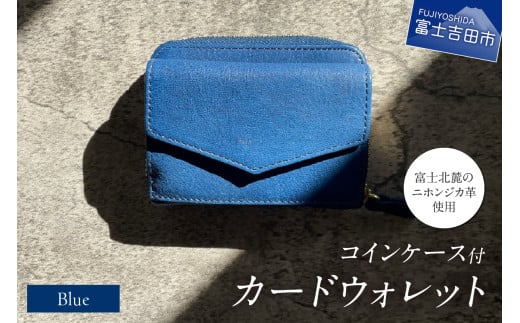 コインケース付カードウォレット 青