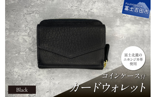 コインケース付カードウォレット　黒