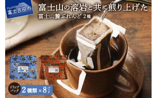 [メール便発送]富士山麓ぶれんど ドリップバッグコーヒー2種セット 珈琲 ドリップコーヒー ブレンドコーヒー コーヒーセット コーヒー 富士山麓ぶれんど 山梨 富士吉田