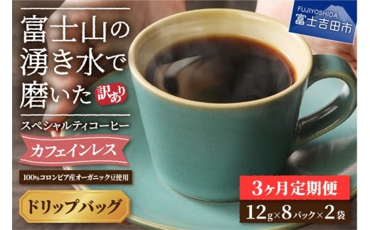 メール便発送[訳ありコーヒー定期便]カフェインレスコーヒー デカフェ 富士山の湧き水で磨いた スペシャルティコーヒーセット(ドリップ16パック)3ヶ月 カフェインレス コーヒー スペシャルティコーヒー 珈琲 ブレンド 挽き立て 定期便 山梨 富士吉田