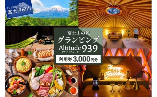 Altitude-アルティチュード-939 富士山の麓グランピング 利用券　3,000円券 利用券 ヴィラ グランピング アウトドア テント プライベートテラス プライベートサウナ チケット クーポン 山梨 富士吉田