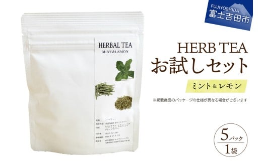 【メール便発送】ハーブティーお試しセット（ミント＆レモン）ティーバッグ5個  ミント レモン 柑橘系ハーブ セット ノンカフェイン SDGs 山梨 富士吉田