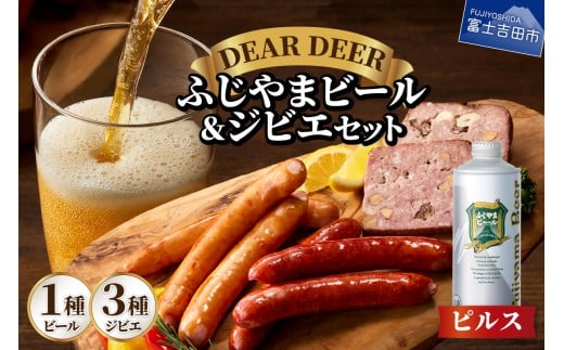 ふじやまビール(ピルス)とジビエセット