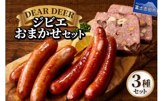 ジビエおまかせセット ジビエ 鹿肉 鹿ソーセージ パテ・ド・カンパーニュ おつまみ 贈り物 詰め合わせ 富士山麓  DEARDEER 山梨 富士吉田