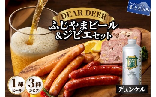ふじやまビール(デュンケル)とジビエセット