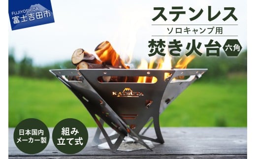 ステンレス焚き火台　六角　ソロキャンプ用  アウトドア ソロキャンプ キャンプ用品 焚火台 ステンレス製 山梨 富士吉田