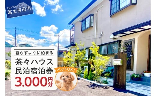 茶々ハウス　宿泊　3,000円分　民泊 宿泊券 一棟貸し ペット 犬 ドッグラン 富士山 リラックス 山梨 富士吉田