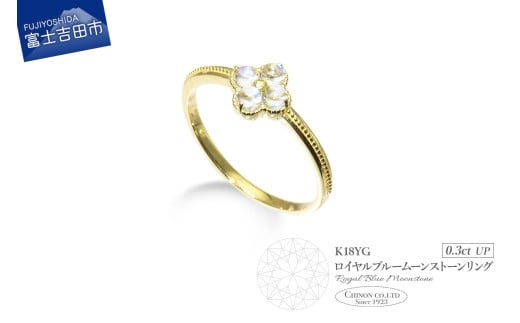 K18イエローゴールド ロイヤルブルームーンストーンリング