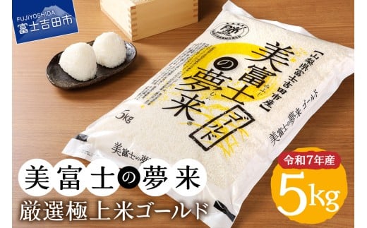 【6月発送】令和7年産 美富士の夢来 厳選極上米ゴールド5kg 富士吉田市産