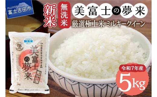 【12月発送】令和7年産 無洗米 美富士の夢来 厳選極上米ミルキークイーン5kg 富士吉田市産
