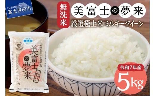 【4月発送】令和7年産 無洗米 美富士の夢来 厳選極上米ミルキークイーン5kg 富士吉田市産