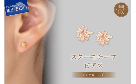 K18ポスト ピアス スターモチーフ ピンクゴールド jk191-3