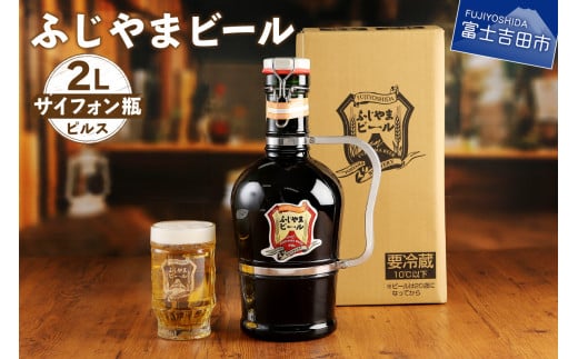 富士山麓生まれの誇り 「ふじやまビール」 2Lサイフォン瓶 地ビール クラフトビール サイフォン 瓶 2L ふじやま ビール プレゼント ギフト 山梨 富士吉田