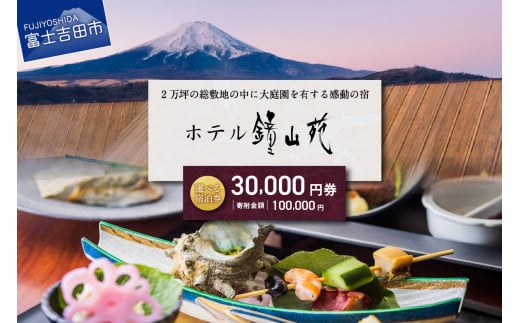 富士山の見える温泉旅館 ホテル鐘山苑　宿泊券A ホテル チケット 富士山 宿泊券 旅行 観光 山梨 富士吉田