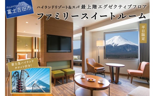 【ハイランドリゾートホテル＆スパ】エグゼクティブフロア宿泊　ファミリースイートルーム宿泊＋富士急ハイランドワンデイパス1日券付き（４名様１室：朝食付宿泊券）　スイートルーム 宿泊券 旅行 宿泊 利用券 山梨 富士吉田