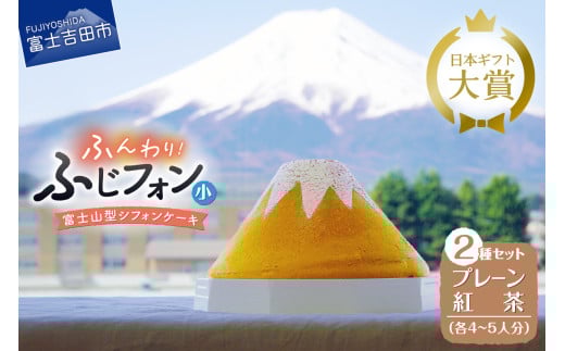 ケーキ シフォンケーキ 4~5人分 2個セット ふじフォン プレーン & 紅茶 ホール 富士山型 シフォン スイーツ ケーキセット 記念日 バースデー 保存料 不使用 シフォン富士 人気 富士吉田